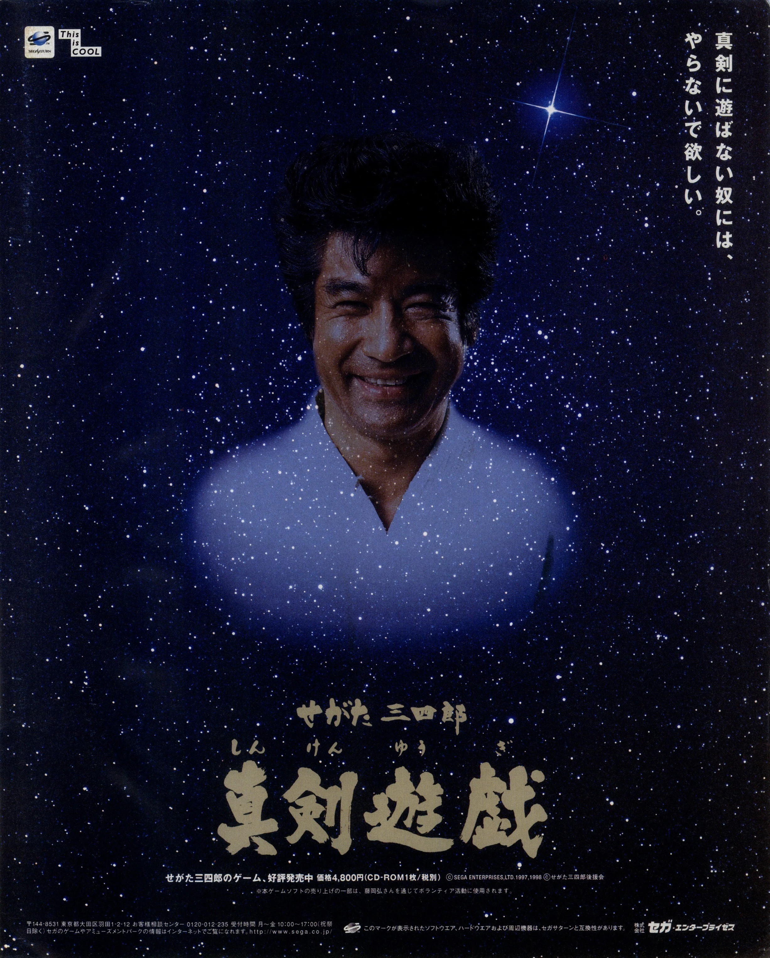 Advertisement for Segata Sanshiro Shinken Yugi on Sega Saturn
