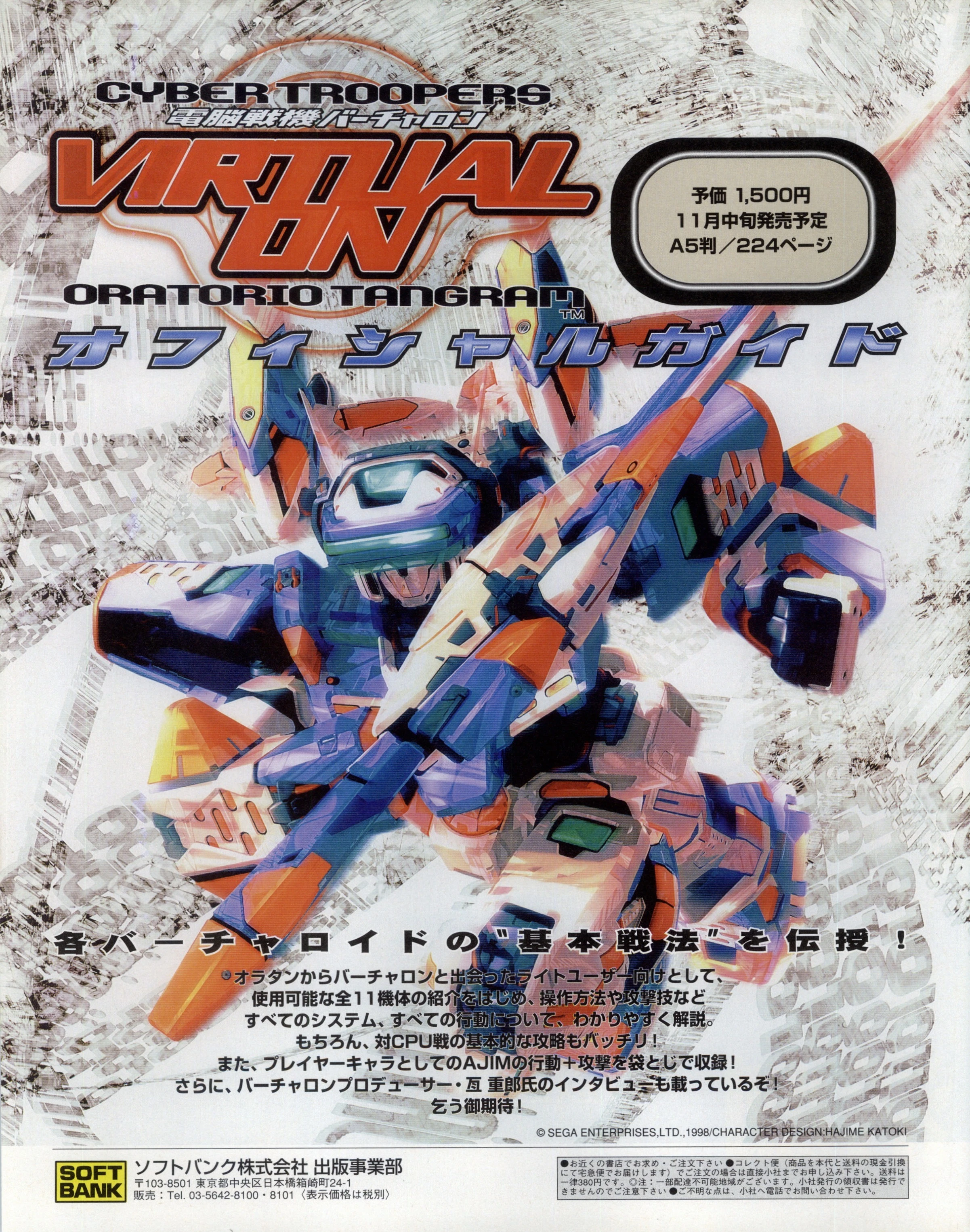 Advertisement for the official player's guide for Virtual On Oratorio Tangram on Dreamcast.
